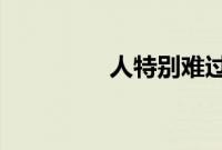 人特别难过时会觉得心痛