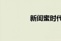 新闺蜜时代全集在线观看