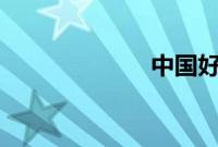 中国好声音 贝贝