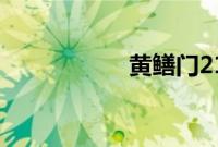 黄鳝门21分钟完整版