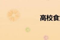 高校食堂外卖app