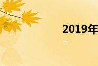2019年维密秀取消