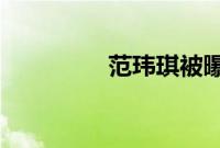 范玮琪被曝失联后首发文