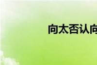 向太否认向佐郭碧婷结婚