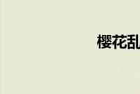 樱花乱舞 卡尔玛