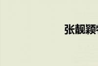 张靓颖特写吓一跳