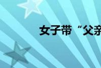 女子带“父亲遗物”登机被拘