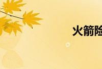火箭险胜独行侠