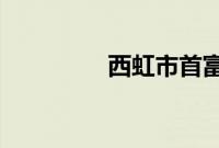 西虹市首富王力宏唱的歌
