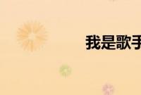 我是歌手第三期排名