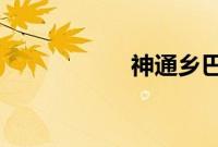 神通乡巴佬字幕下载