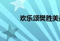 欢乐颂樊胜美最后和谁在一起了