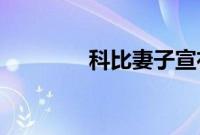 科比妻子宣布曼巴基金改名