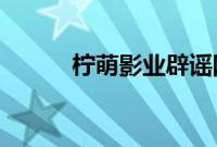 柠萌影业辟谣网传四十正好阵容