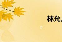 林允儿李易峰