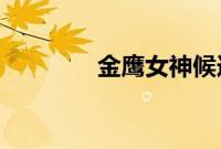 金鹰女神候选人关键词公布