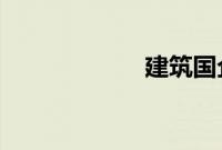 建筑国企合并重组