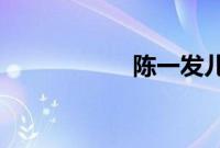 陈一发儿斗鱼直播间