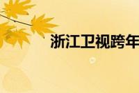 浙江卫视跨年晚会2022节目单