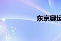 东京奥运会几点开幕