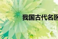 我国古代名医扁鹊本名叫什么