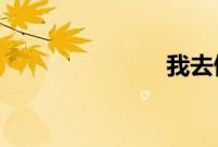我去做头发了