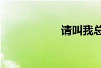 请叫我总监更新时间