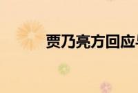 贾乃亮方回应与李小璐复合传闻