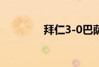 拜仁3-0巴萨 莱万梅开二度