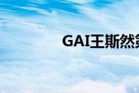 GAI王斯然第一次聊天截图