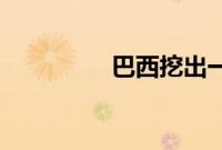 巴西挖出一块700斤翡翠