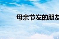 母亲节发的朋友圈说说简短一句话