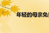 年轻的母亲免费观看中文版影视
