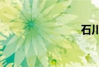 石川施恩慧