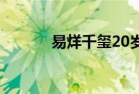 易烊千玺20岁生日会在哪举办