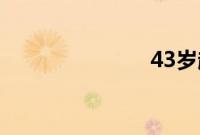 43岁超级妈妈