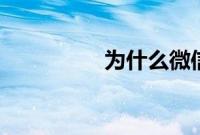 为什么微信更新不了8.0