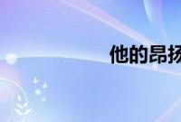 他的昂扬仍不肯退出