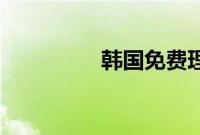 韩国免费理论片A级奶大