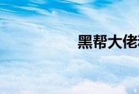 黑帮大佬和我的第365