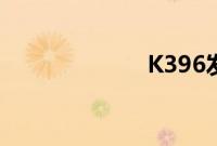K396发生了什么