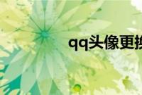 qq头像更换失败怎么回事