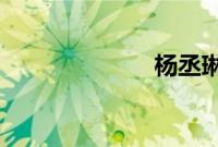 杨丞琳爆冷淘汰
