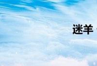 迷羊 倩男幽魂