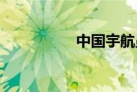中国宇航员能用wifi吗