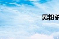 男粉杀手岳云鹏