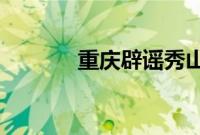 重庆辟谣秀山火车站拆除传闻