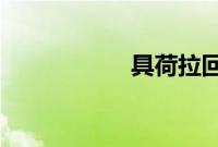 具荷拉回应舞台事故