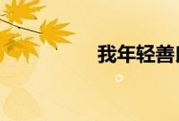 我年轻善良大胸的邻居
