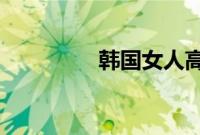 韩国女人高潮嗷嗷叫视频